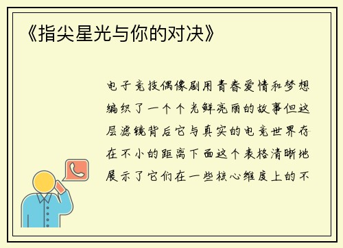 《指尖星光与你的对决》