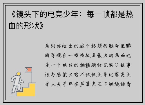 《镜头下的电竞少年：每一帧都是热血的形状》