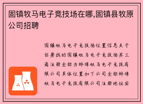 固镇牧马电子竞技场在哪,固镇县牧原公司招聘
