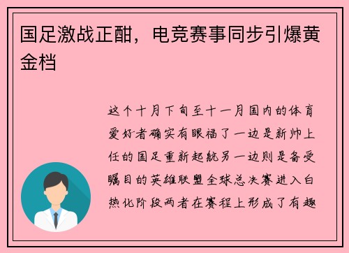国足激战正酣，电竞赛事同步引爆黄金档