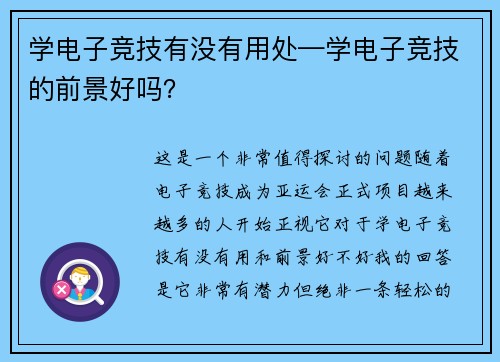 学电子竞技有没有用处—学电子竞技的前景好吗？