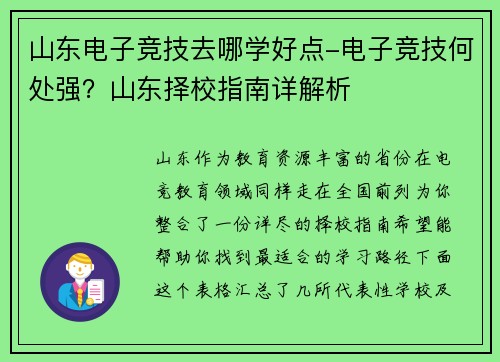 山东电子竞技去哪学好点-电子竞技何处强？山东择校指南详解析